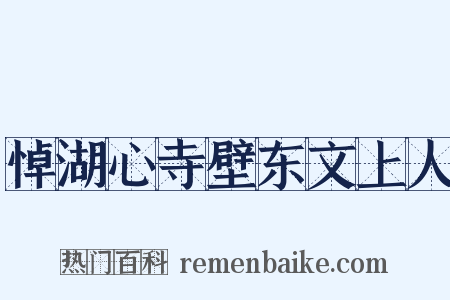 悼湖心寺壁东文上人是什么意思的图片